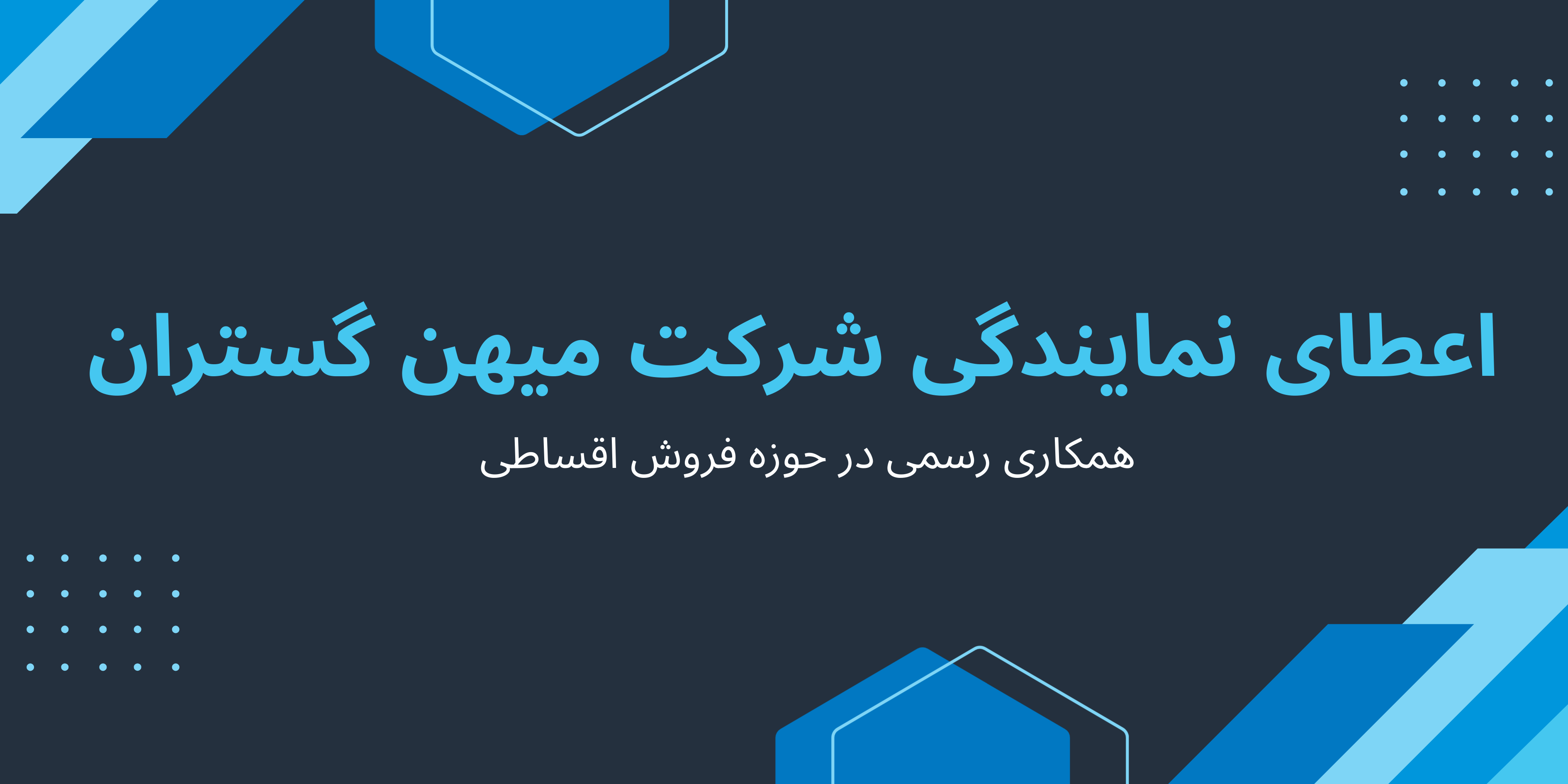 مزایای دریافت نمایندگی فروش میهن گستران
