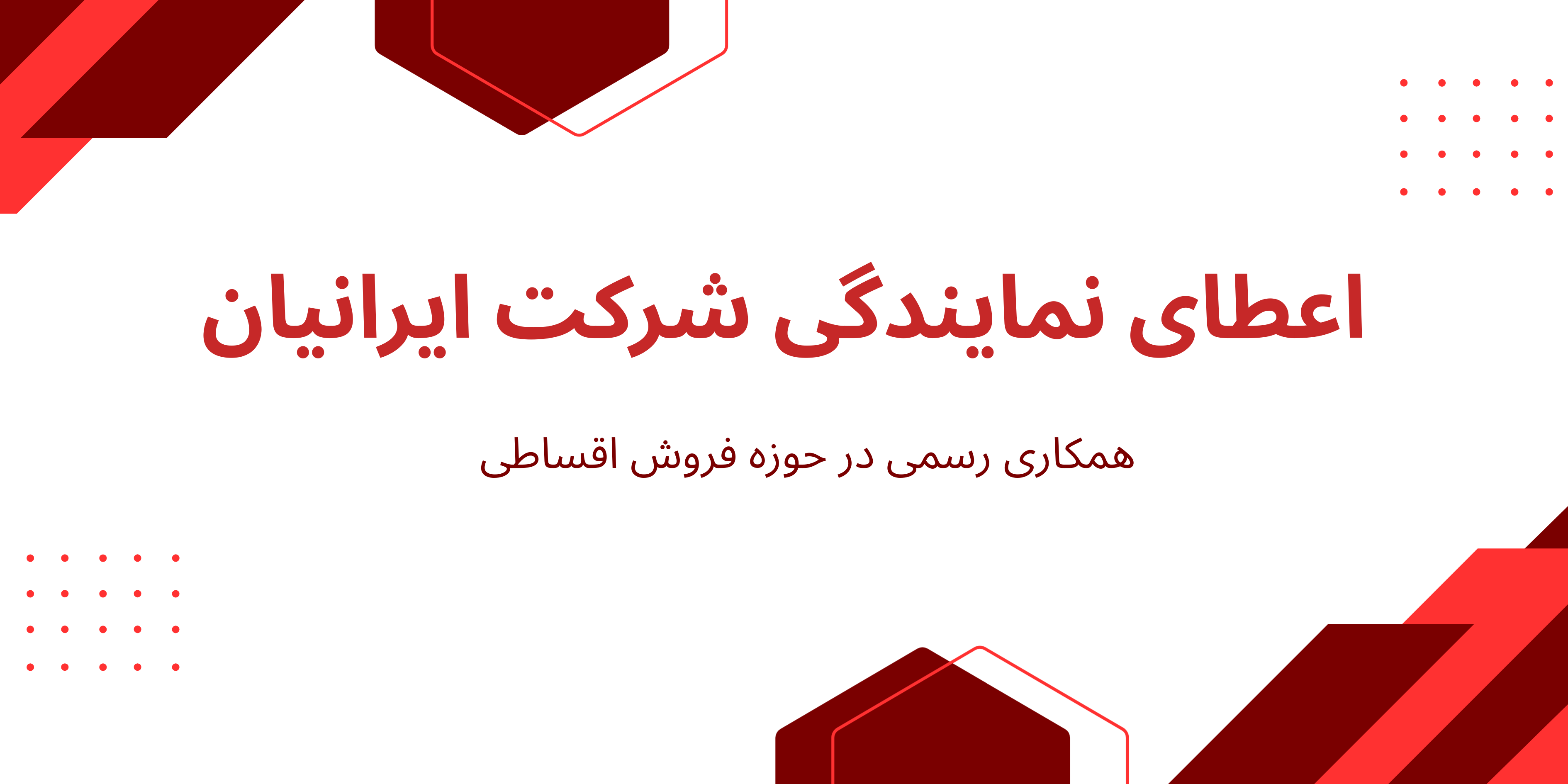 اعطای نمایندگی شرکت ایرانیان